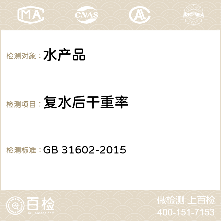 复水后干重率 食品安全国家标准干海参 GB 31602-2015 附录A中A.4