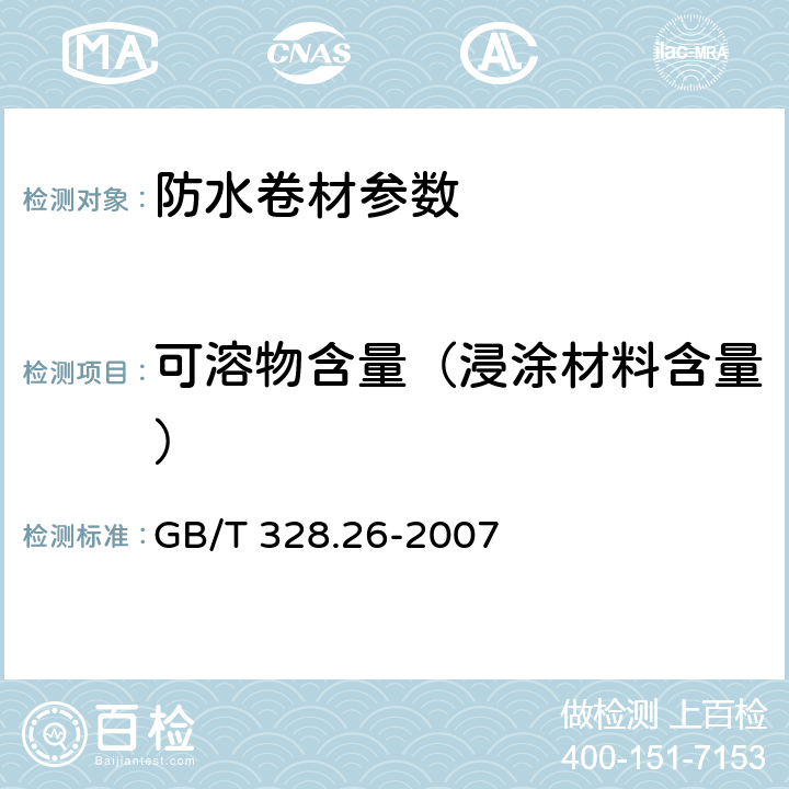 可溶物含量（浸涂材料含量） 建筑防水卷材试验方法 第26部分：沥青防水卷材 可溶物含量（浸涂材料含量） GB/T 328.26-2007