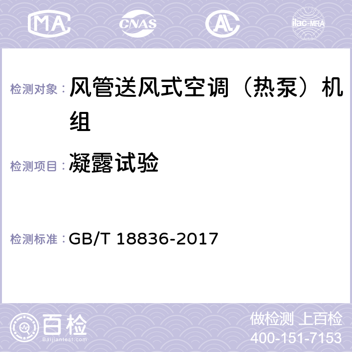 凝露试验 风管送风式空调（热泵）机组 GB/T 18836-2017 5.3.13、6.3.13