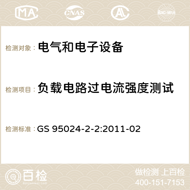 负载电路过电流强度测试 机动车辆电子电气部件-电气要求和试验 GS 95024-2-2:2011-02 9.4