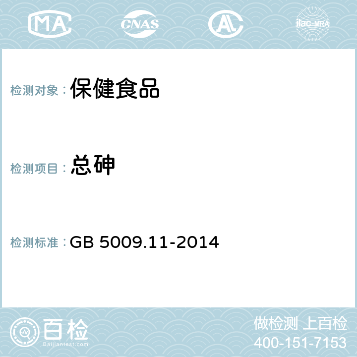 总砷 食品安全国家标准 食品中总砷及无机砷的测定 GB 5009.11-2014