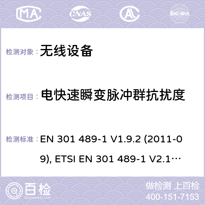 电快速瞬变脉冲群抗扰度 电磁兼容和射频频谱特性规范；无线射频和服务电磁兼容标准；第1部分：基本技术要求 EN 301 489-1 V1.9.2 (2011-09), ETSI EN 301 489-1 V2.1.1 (2017-02) , ETSI EN 301 489-1 V2.2.3 (2019-11) CL 9.4