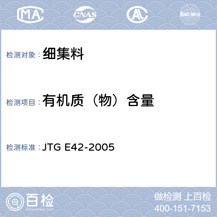 有机质（物）含量 《公路工程集料试验规程》 JTG E42-2005 T0336-1994