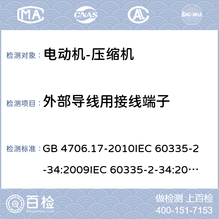 外部导线用接线端子 家用和类似用途电器的安全 电动机-压缩机的特殊要求 GB 4706.17-2010
IEC 60335-2-34:2009
IEC 60335-2-34:2012+A1:2015+A2:2016
EN 60335-2-34:2013
AS/NZS 60335.2.34:2013+A1:2015+A2:2017 26