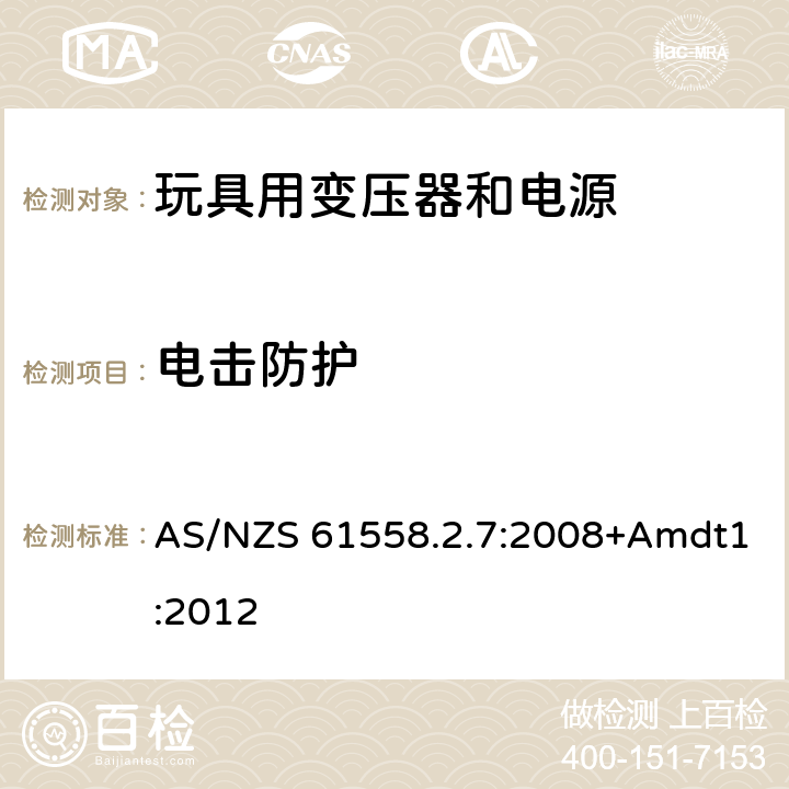 电击防护 电力变压器、电源、电抗器和类似产品的安全 第2-7部分：玩具用变压器和电源的特殊要求和试验 AS/NZS 61558.2.7:2008+Amdt1:2012 9