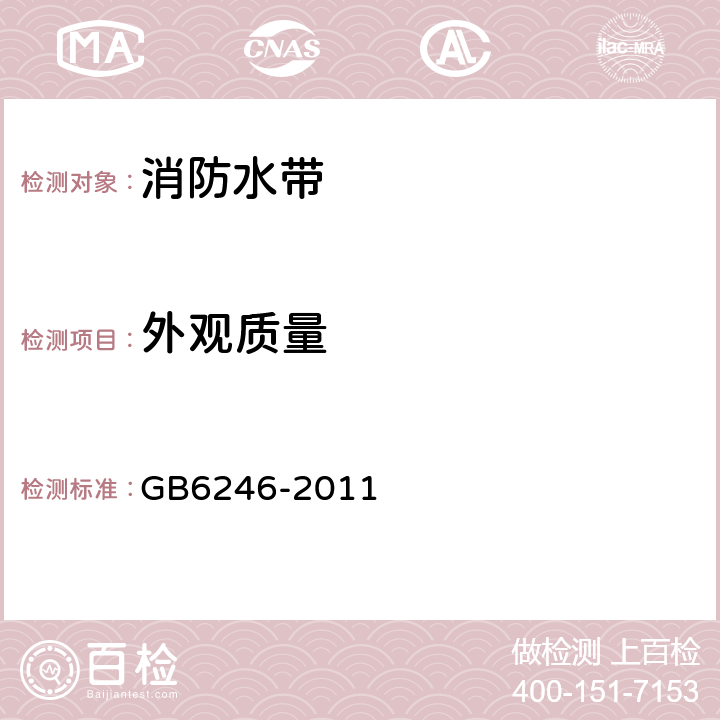 外觀質量 消防水帶 GB6246-2011 4.1.1