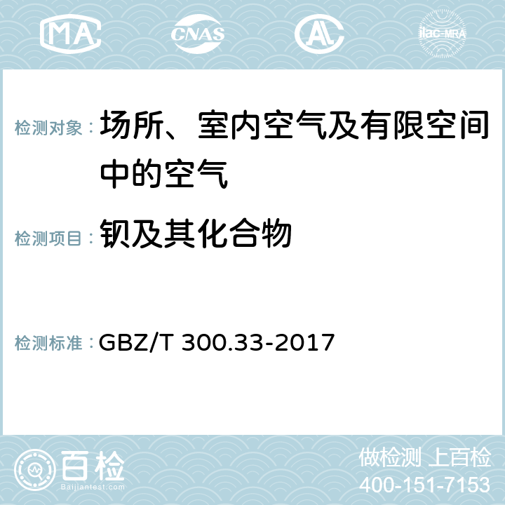 钡及其化合物 工作场所空气有毒物质测定第33部分：金属及其化合物 GBZ/T 300.33-2017