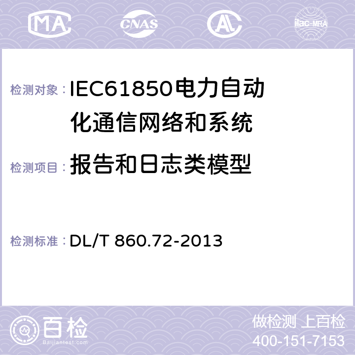 报告和日志类模型 电力自动化通信网络和系统 第7-2部分:基本信息和通信结构-抽象通信服务接口(ACSI) DL/T 860.72-2013 17