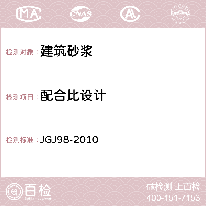 配合比设计 《砌筑砂浆配合比设计规程》 JGJ98-2010