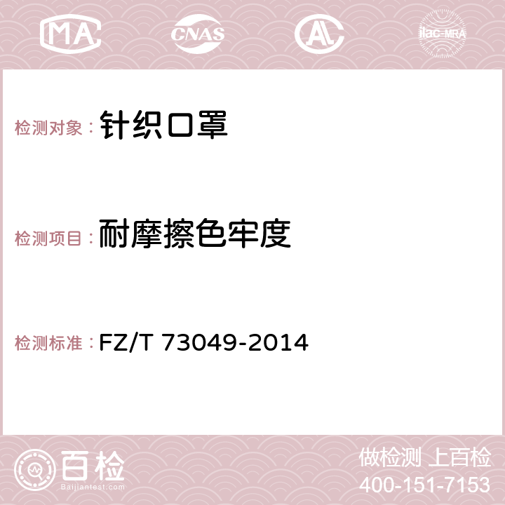 耐摩擦色牢度 针织口罩 FZ/T 73049-2014 5.1.2.9