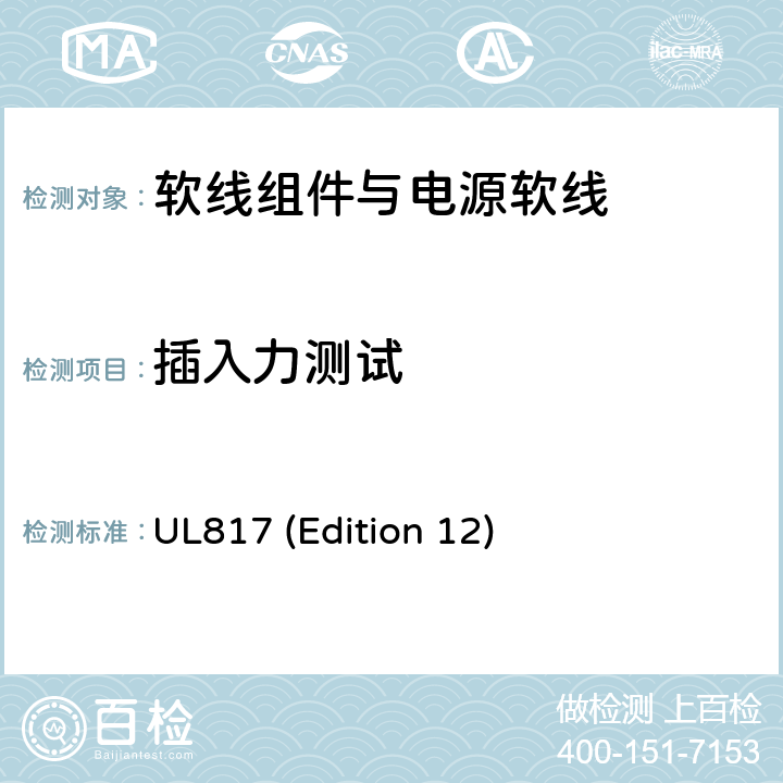 插入力测试 软线组件与电源软线 UL817 (Edition 12) 14.2