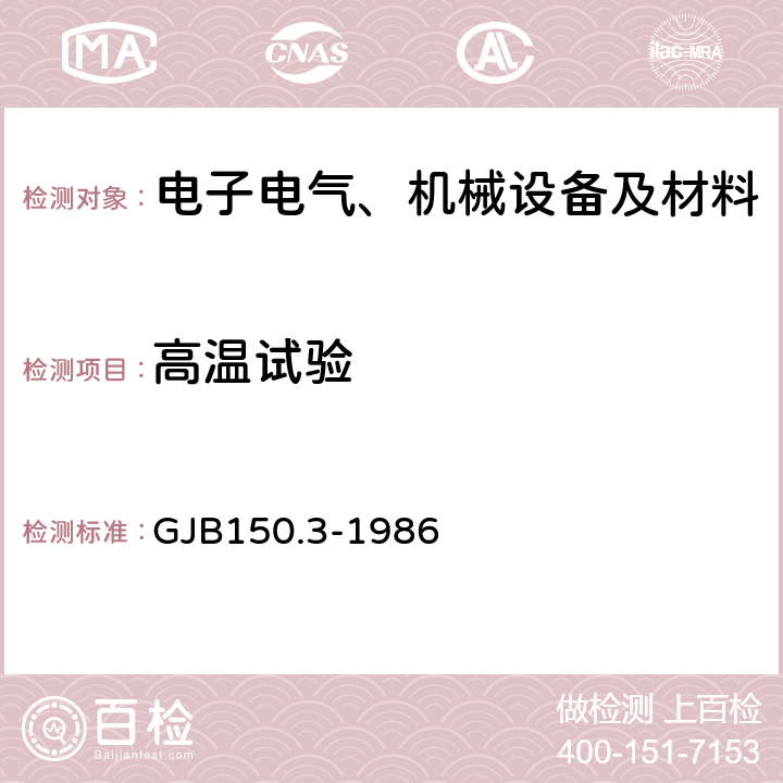 高溫試驗 軍用設備環境試驗方法高溫試驗 GJB150.3-1986