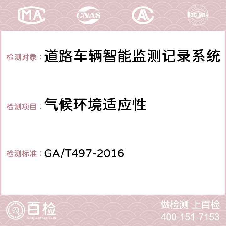 气候环境适应性 《道路车辆智能监测记录系统通用技术条件》 GA/T497-2016 5.8