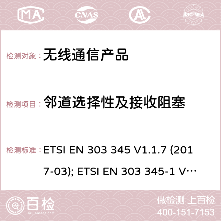 邻道选择性及接收阻塞 电磁兼容性和无线频谱事物(ERM);FM接收机 ETSI EN 303 345 V1.1.7 (2017-03); ETSI EN 303 345-1 V1.1.1 (2019-06),ETSI EN 303 345-2 V1.1.1 (2020-02),ETSI EN 303 345-3 V1.1.0 (2019-11),ETSI EN 303 345-4 V1.1.0 (2019-11),ETSI EN 303 345-5 V1.1.1 (2020-02)