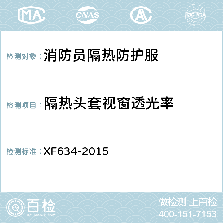 隔热头套视窗透光率 《消防员隔热防护服》 XF634-2015 6.4.3