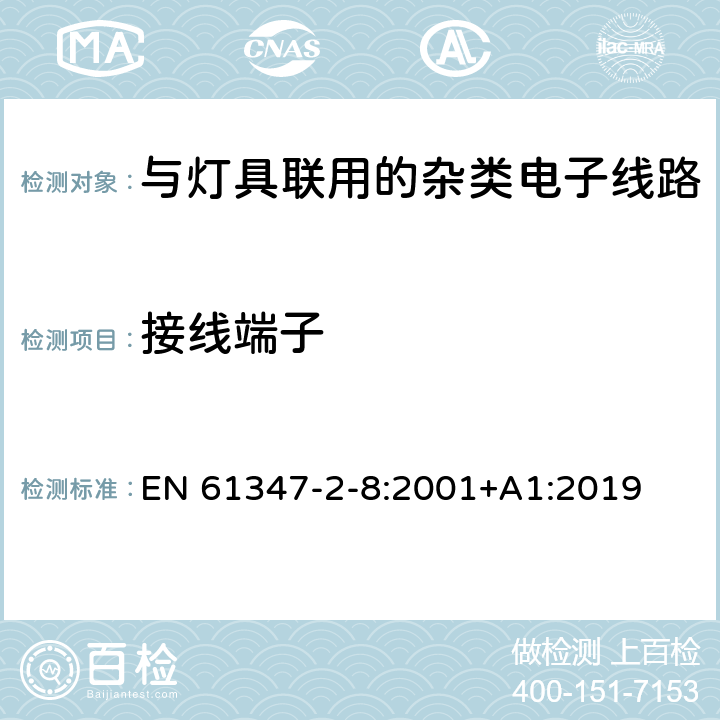 接线端子 灯的控制装置 第11部分：与灯具联用的杂类电子线路特殊要求 EN 61347-2-8:2001+A1:2019 9