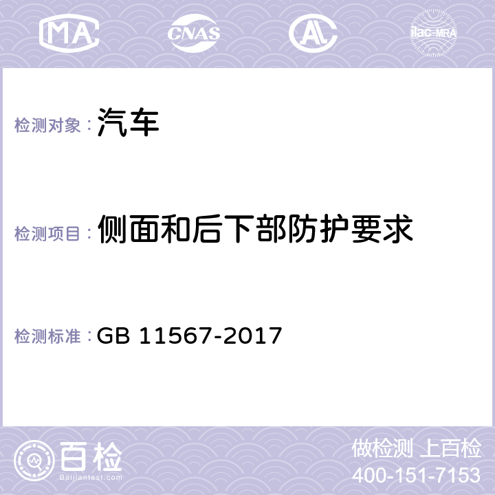 侧面和后下部防护要求 汽车及挂车侧面和后下部防护要求 GB 11567-2017