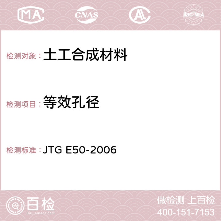 等效孔径 JTG E50-2006 公路工程土工合成材料试验规程(附勘误单)