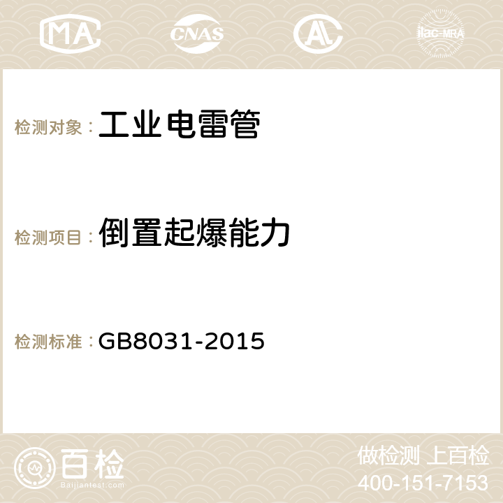 倒置起爆能力 工业电雷管 GB8031-2015 5.6.10