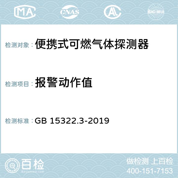 报警动作值 可燃气体探测器 第3部分：工业及商业用途便携式可燃气体探测器 GB 15322.3-2019 5.3