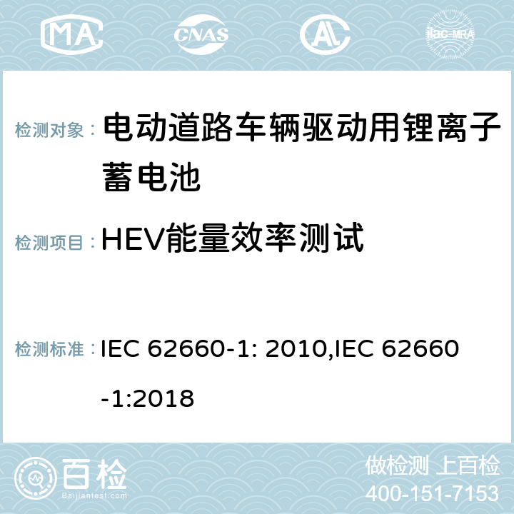 HEV能量效率测试 IEC 62660-1-2010 电气公路用车的驱动用辅助锂电池 第1部分:性能试验
