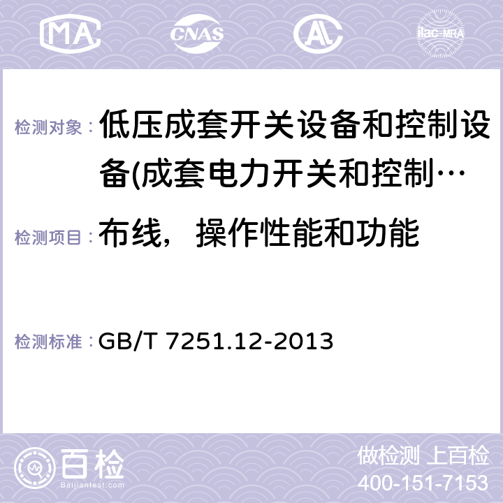 布线，操作性能和功能 低压成套开关设备和控制设备 第2部分：成套电力开关和控制设备 GB/T 7251.12-2013 11