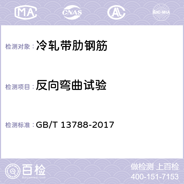 反向弯曲试验 冷轧带肋钢筋 GB/T 13788-2017 6.3