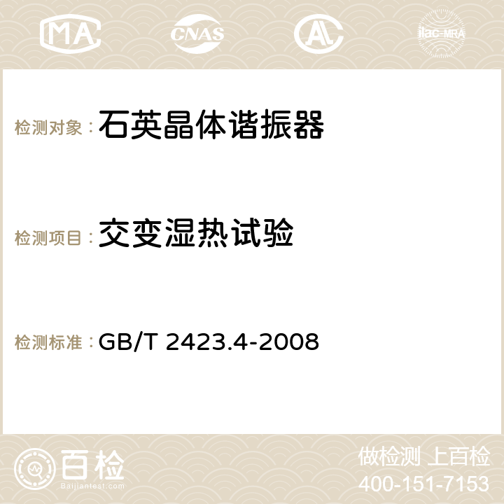 交变湿热试验 电工电子产品环境试验 第2部分:试验方法 试验Db:交变湿热（12h＋12h循环） GB/T 2423.4-2008