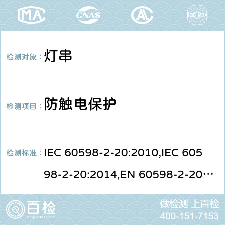防触电保护 灯具 – 第2-20部分：灯串安全要求 IEC 60598-2-20:2010,IEC 60598-2-20:2014,EN 60598-2-20:2010,EN 60598-2-20:2015,AS/NZS 60598.2.20:2002,AS/NZS 60598.2.20:2018,BS EN 60598-2-20:2015,GB 7000.9-2008,JIS C 8105-2-20:2017 11