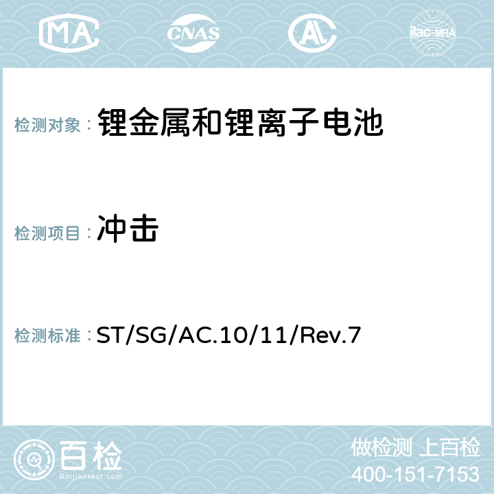 冲击 联合国《试验和标准手册》 ST/SG/AC.10/11/Rev.7 38.3.4.4