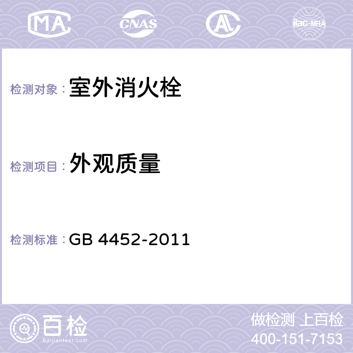 外观质量 室外消火栓 GB 4452-2011 5.3