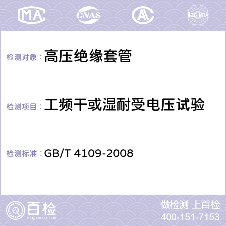 工频干或湿耐受电压试验 交流电压高于1000V的绝缘套管 GB/T 4109-2008 8.1