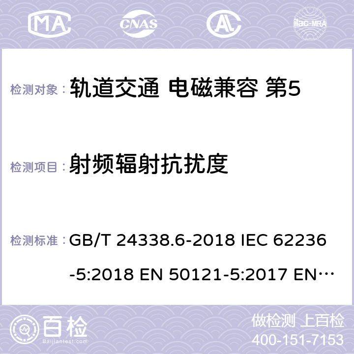 射频辐射抗扰度 轨道交通 电磁兼容 第5部分：地面供电设备和系统的发射与抗扰度 GB/T 24338.6-2018 IEC 62236-5:2018 EN 50121-5:2017 EN 50121-5:2017/A1:2019