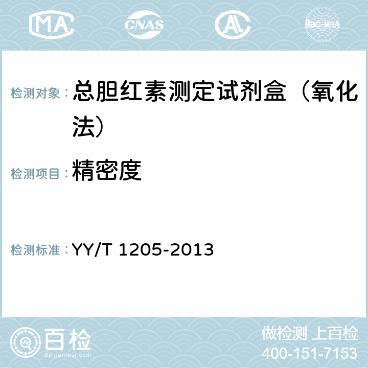 精密度 总胆红素测定试剂盒（钒酸盐氧化法） YY/T 1205-2013
