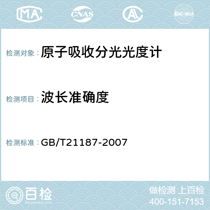 波长准确度 GB/T 21187-2007 原子吸收分光光度计