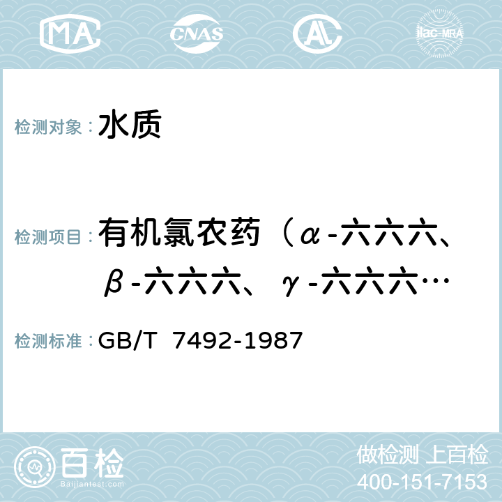 有机氯农药（α-六六六、β-六六六、γ-六六六、δ-六六六、p,p'-DDE、p,p'-DDD、o,p-DDT、p,p'-DDT） 水质 六六六、滴滴涕的测定 
气相色谱法 GB/T 7492-1987