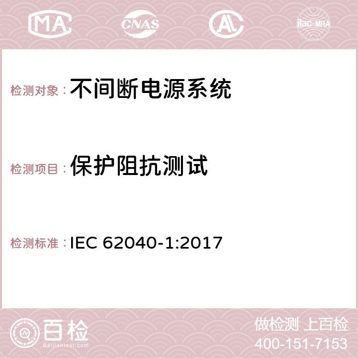 保护阻抗测试 不间断电源系统 第1部分：总则和安全要求 IEC 62040-1:2017 5.2.3.6