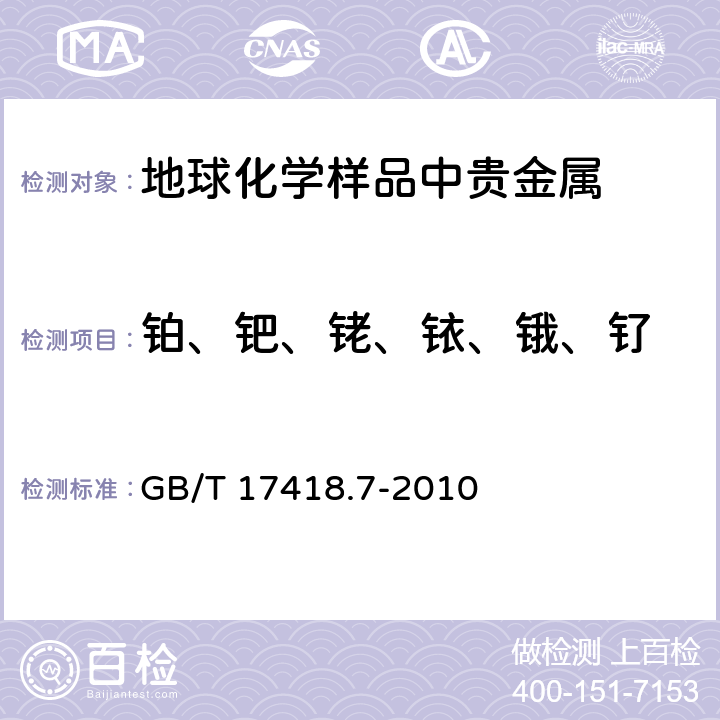 铂、钯、铑、铱、锇、钌 地球化学样品中贵金属分析方法 第7部分：铂族元素的测定 镍锍试金-电感耦合等离子体质谱法 GB/T 17418.7-2010