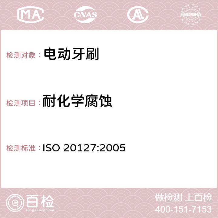 耐化学腐蚀 口腔类-电动牙刷通用要求和方法 ISO 20127:2005 Cl.4.6,Cl.5.5