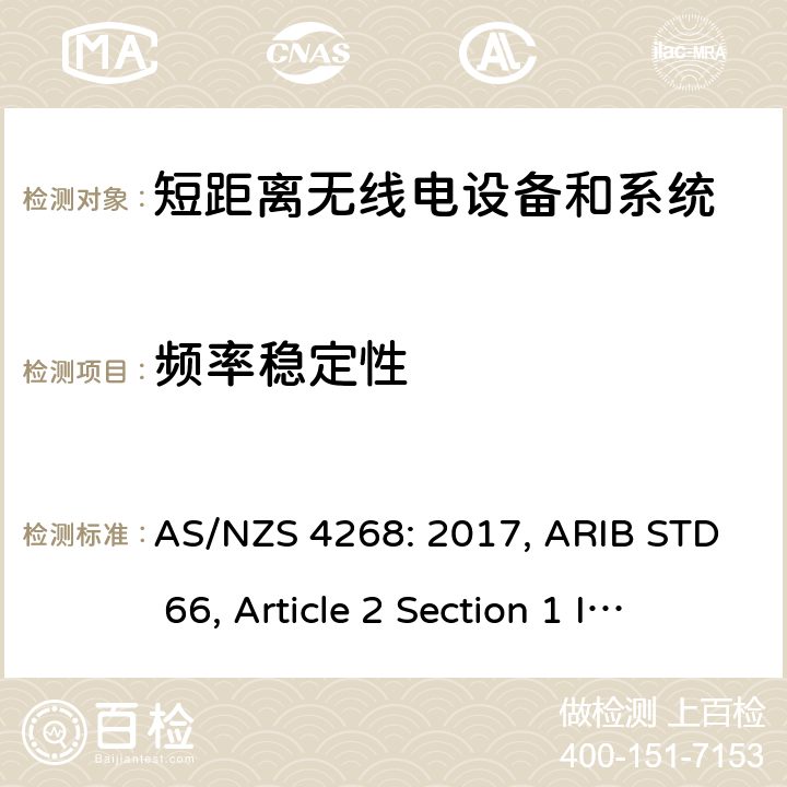 频率稳定性 射频设备和系统 短距离设备 限值和测量方法 AS/NZS 4268: 2017, ARIB STD 66, Article 2 Section 1 Item 19-1, Item 19-2 8