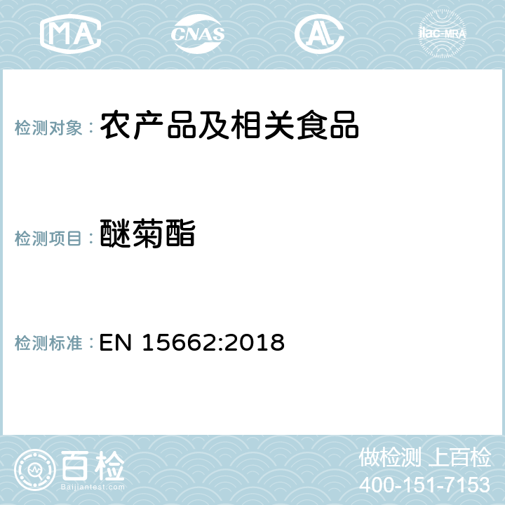 醚菊酯 适用于植物基质的乙腈提取，分散固相萃取净化（QUECHERS 方法），应用液相色谱串联质谱联用和气相色谱质谱联用技术的多种农药残留分析 EN 15662:2018