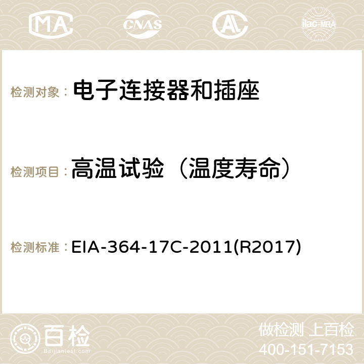 高温试验（温度寿命） EIA-364-17C-2011(R2017) 电子连接器和插座的温度寿命测试（带载或不带载）程序 EIA-364-17C-2011(R2017)