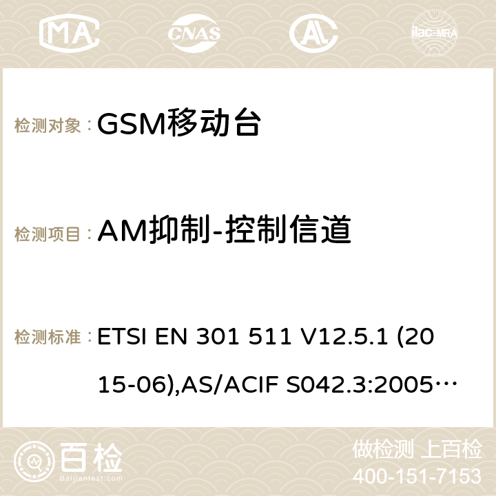 AM抑制-控制信道 全球移动通信系统(GSM);移动台(MS)设备;覆盖2014/53/EU 3.2条指令协调标准要求 ETSI EN 301 511 V12.5.1 (2015-06),AS/ACIF S042.3:2005, AS/CA S042.1: 2010,ETSI EN 303 609 V12.5.1 5.3.36