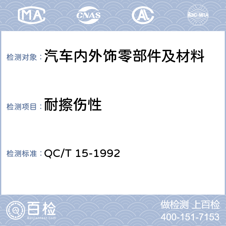 耐擦伤性 汽车塑料制品通用试验方法 QC/T 15-1992