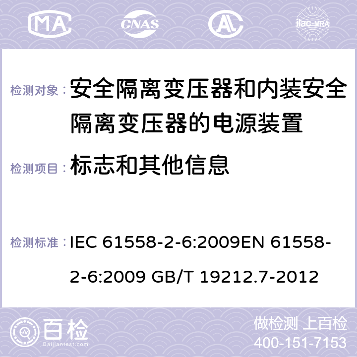 标志和其他信息 电源电压为1 100V及以下的变压器、电抗器、电源装置和类似产品的安全 第7部分：安全隔离变压器和内装安全隔离变压器的电源装置的特殊要求和试验 IEC 61558-2-6:2009EN 61558-2-6:2009 GB/T 19212.7-2012 cl.8