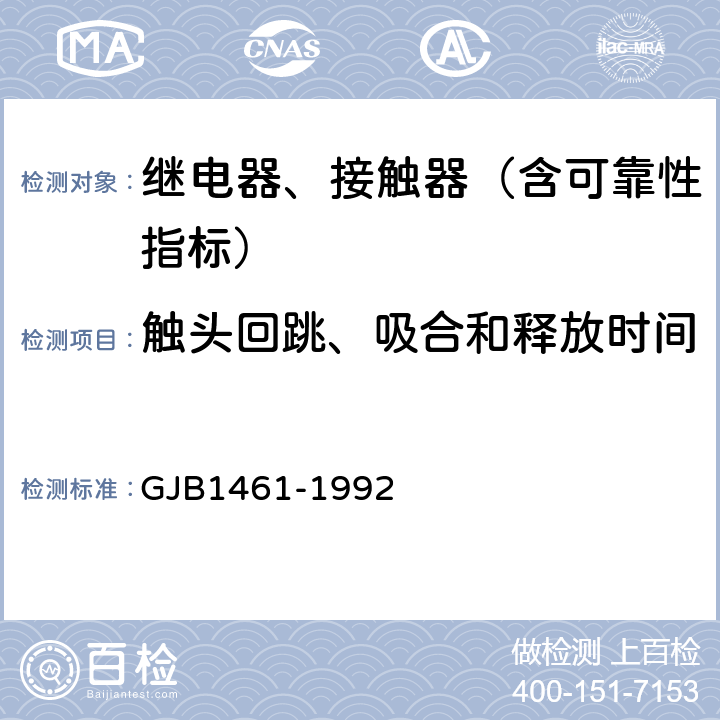 触头回跳、吸合和释放时间 含可靠性指标的电磁继电器总规范 GJB1461-1992 3.1,4.7.4