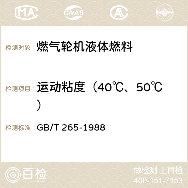运动粘度（40℃、50℃） 石油产品运动粘度测定法和动力粘度计算法 GB/T 265-1988