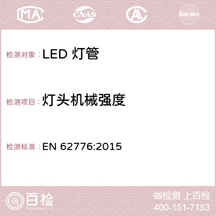 灯头机械强度 双端LED灯（替换直管型荧光灯用）安全要求 EN 62776:2015 9
