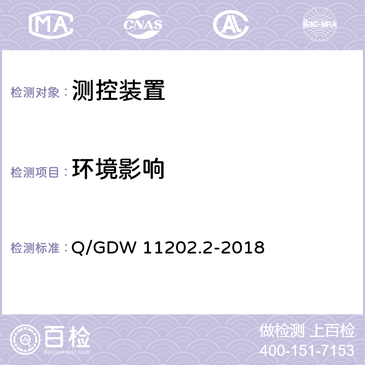 环境影响 智能变电站自动化设备检测规范 第2部分：测控装置 Q/GDW 11202.2-2018 7.7.9