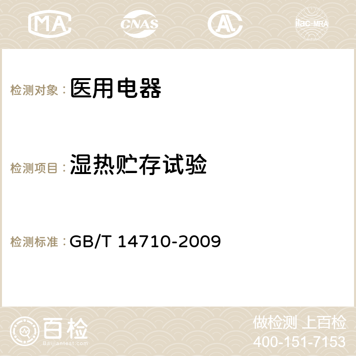 湿热贮存试验 医用电器环境要求及试验方法 GB/T 14710-2009